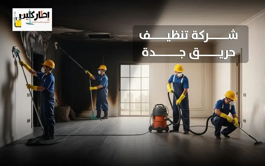 شركة تنظيف حريق جدة